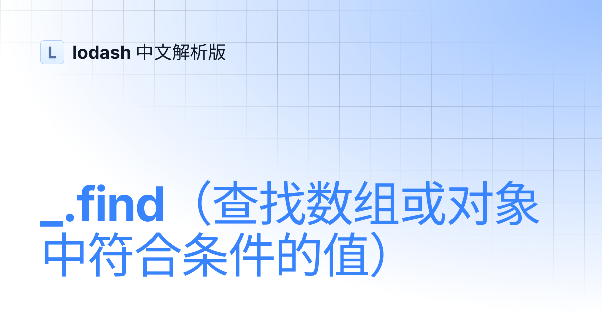 _.find（查找数组或对象中符合条件的值） | lodash 中文解析版